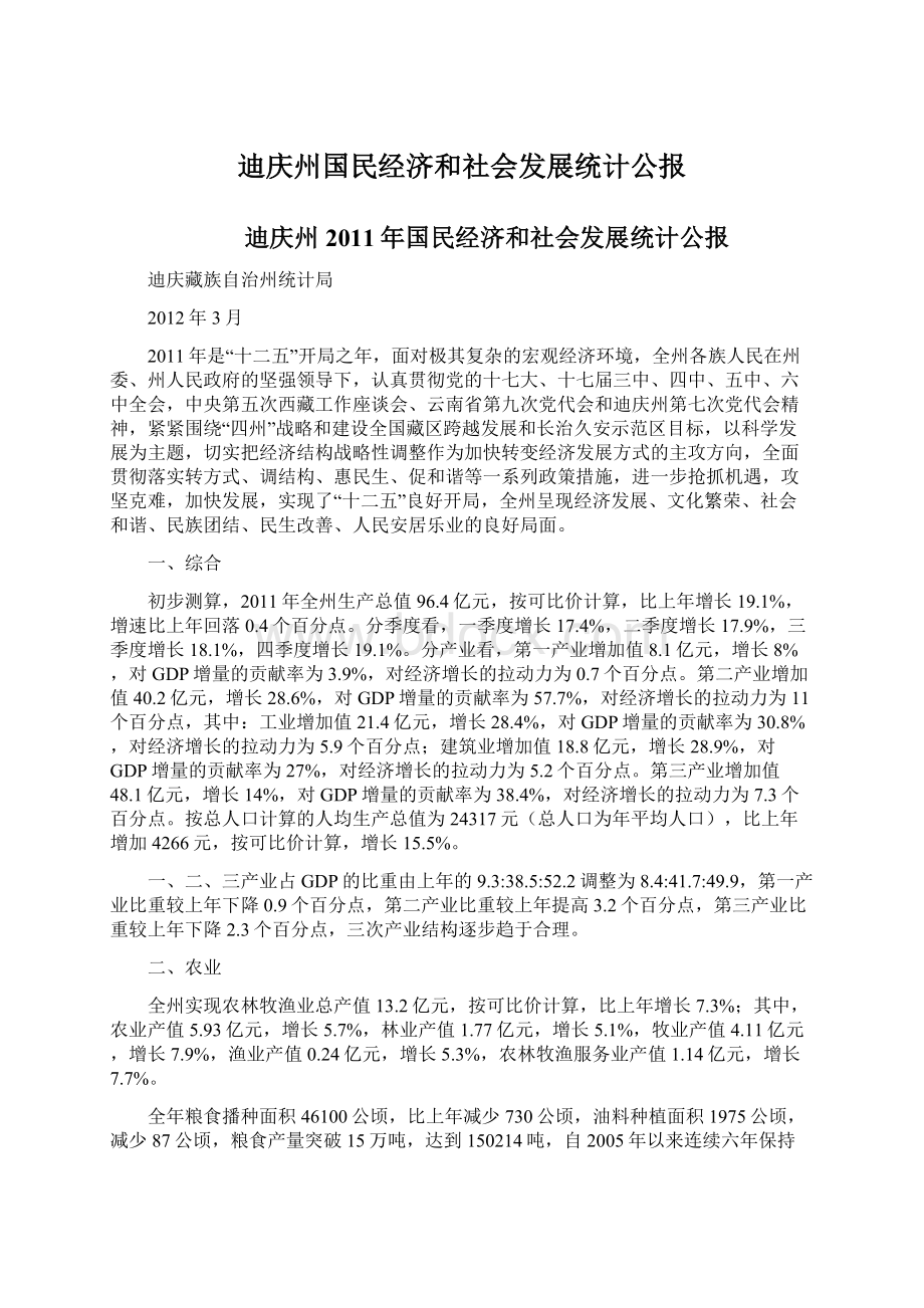 迪庆州国民经济和社会发展统计公报.docx_第1页