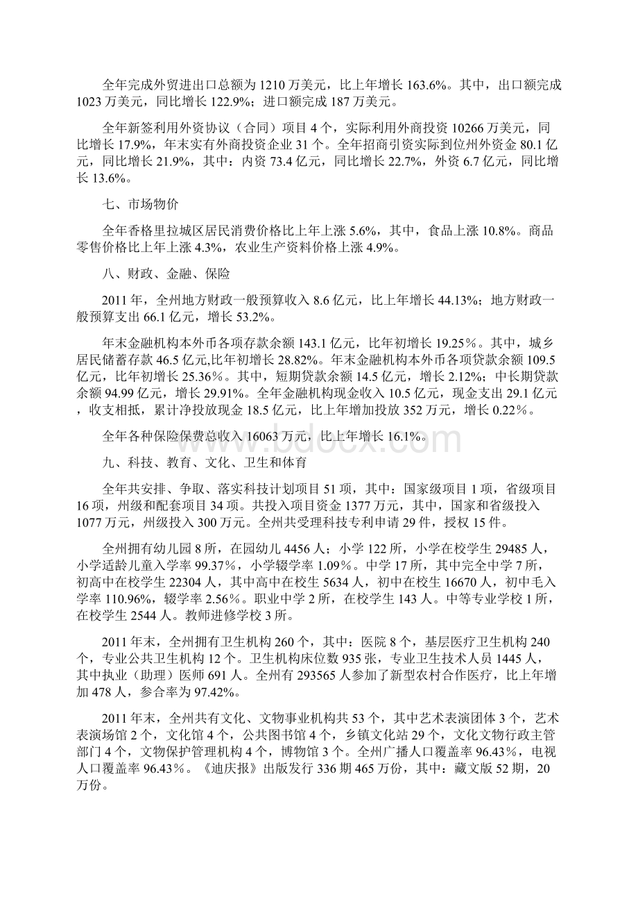 迪庆州国民经济和社会发展统计公报.docx_第3页