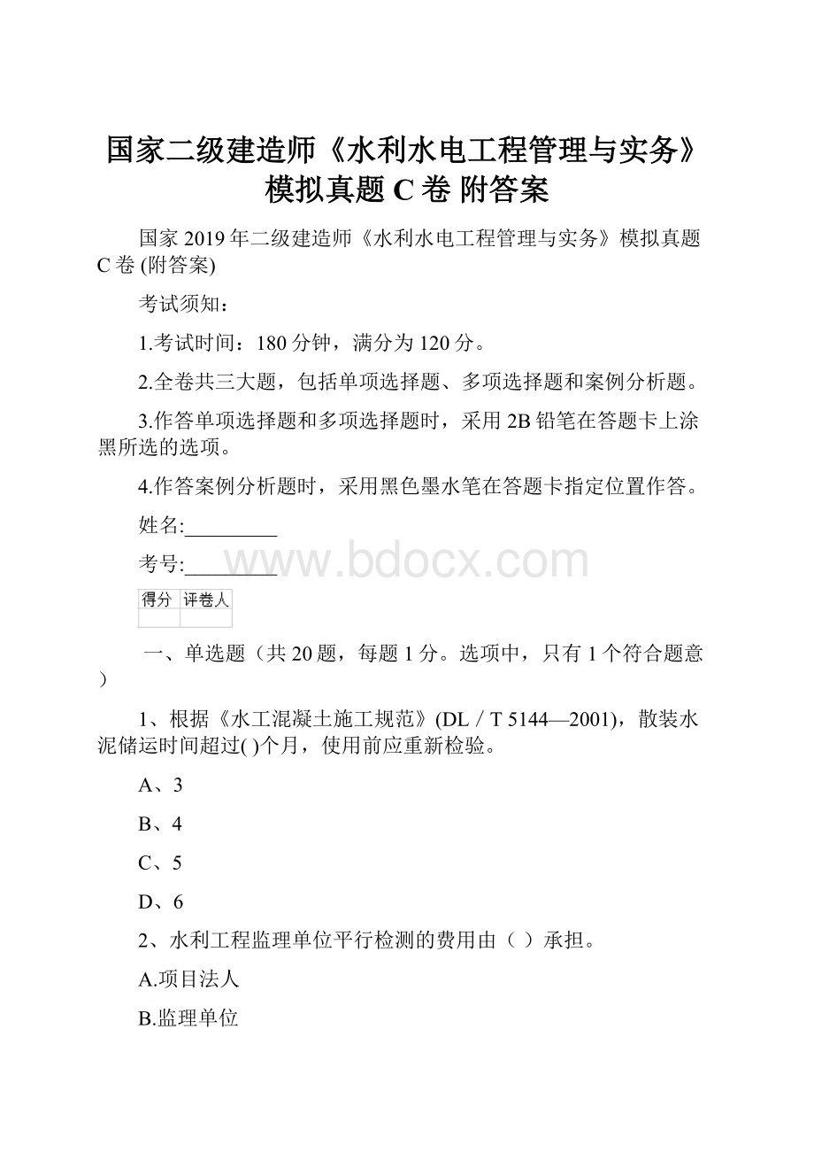 国家二级建造师《水利水电工程管理与实务》模拟真题C卷 附答案文档格式.docx