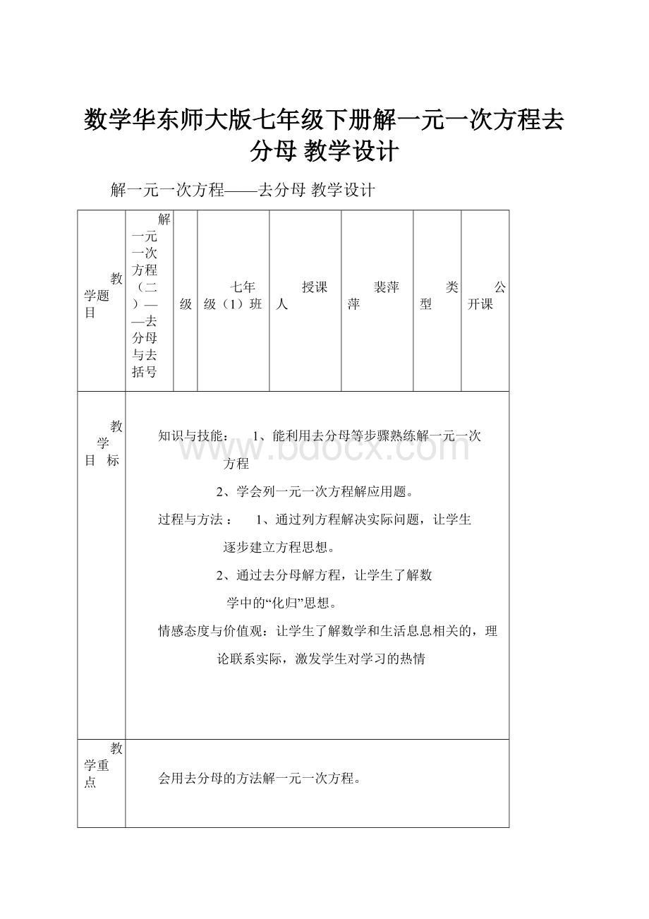 数学华东师大版七年级下册解一元一次方程去分母 教学设计.docx