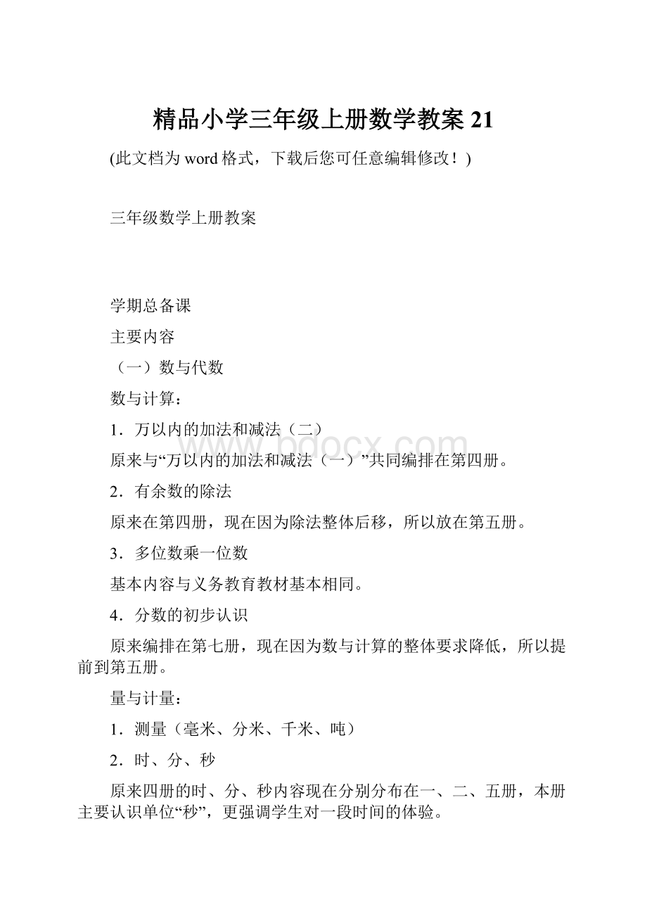 精品小学三年级上册数学教案21.docx