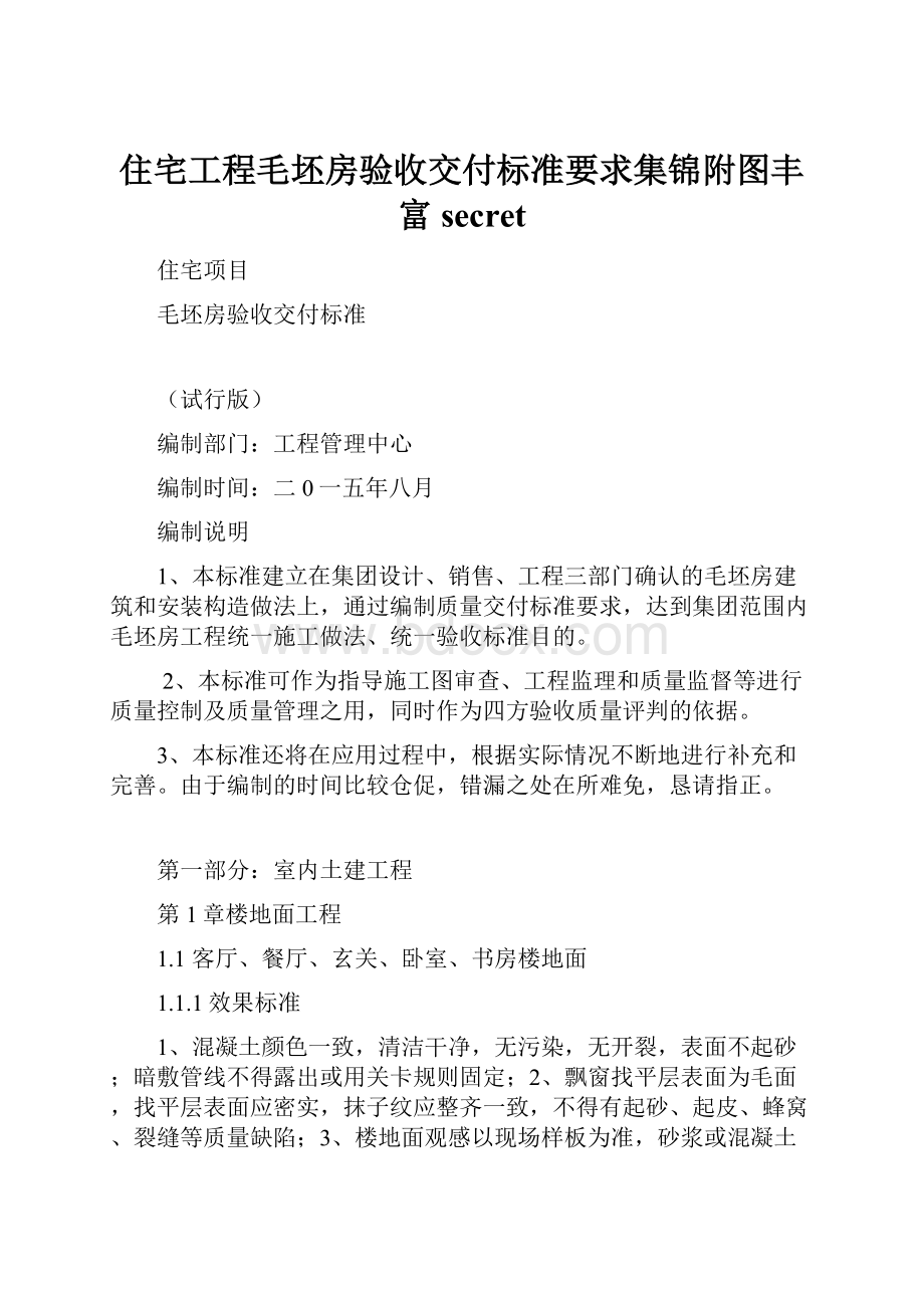 住宅工程毛坯房验收交付标准要求集锦附图丰富secretWord格式.docx