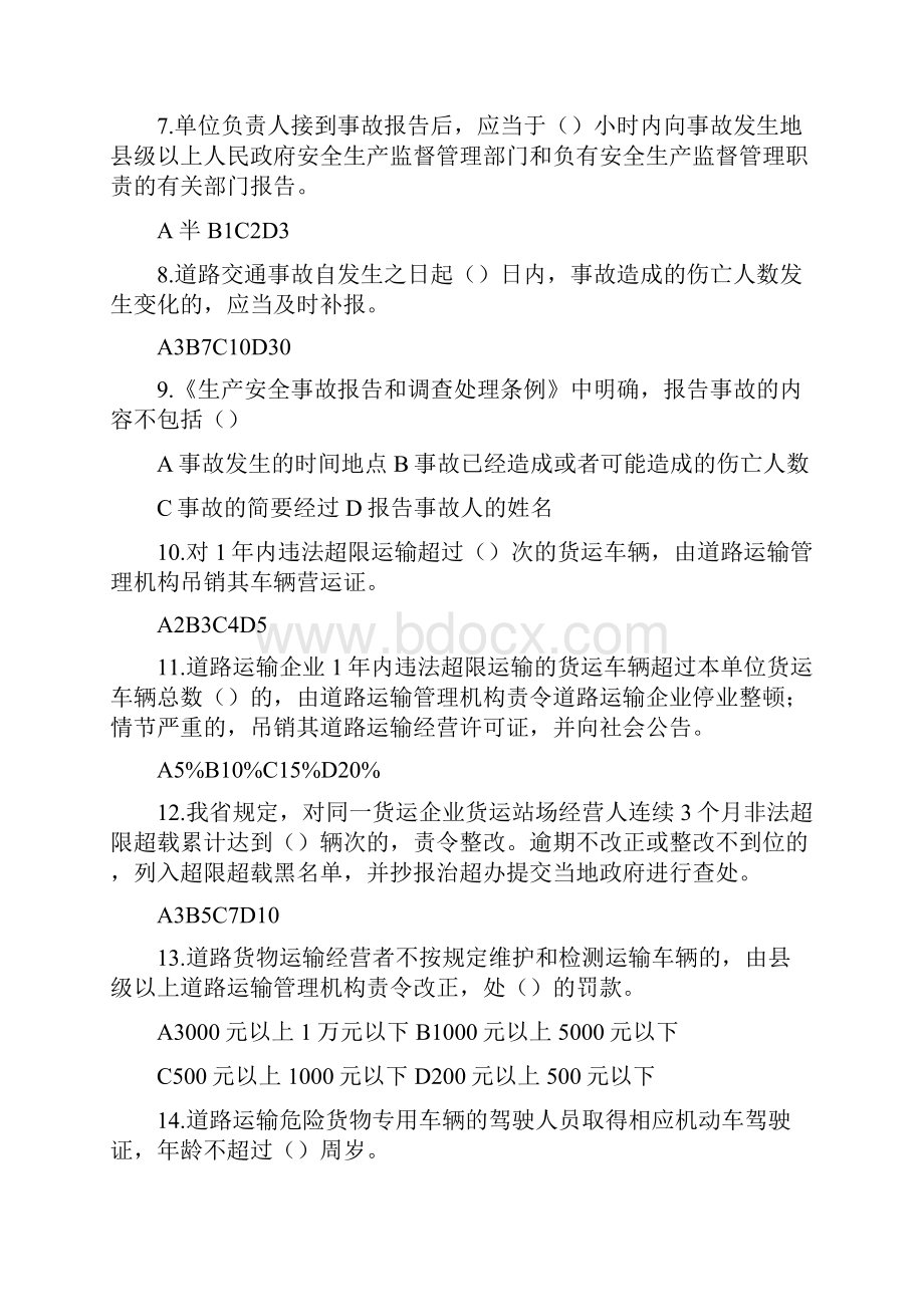 道路危险货物运输安全业务知识培训试题库.docx_第2页