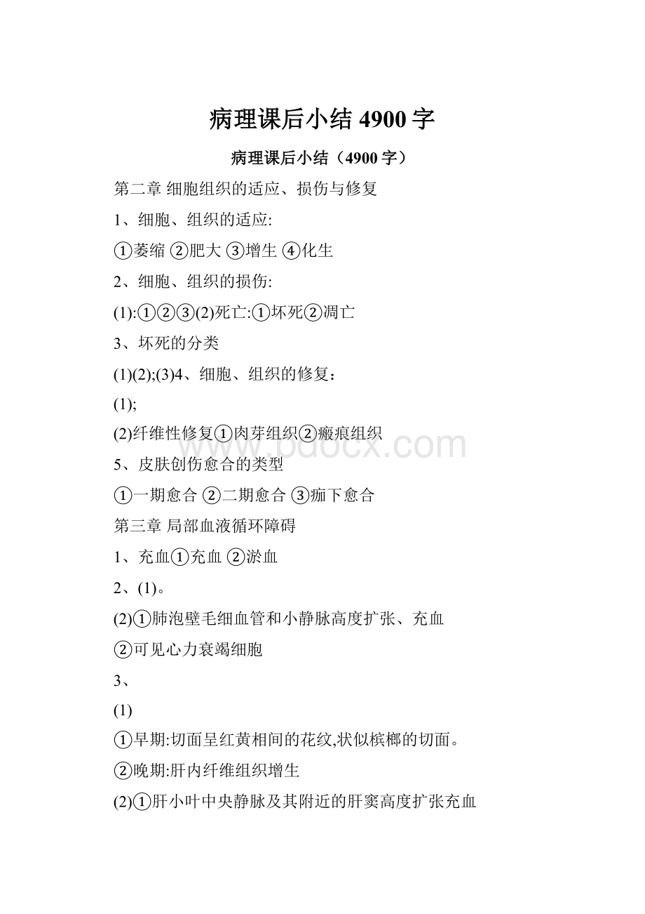 病理课后小结4900字Word文档格式.docx