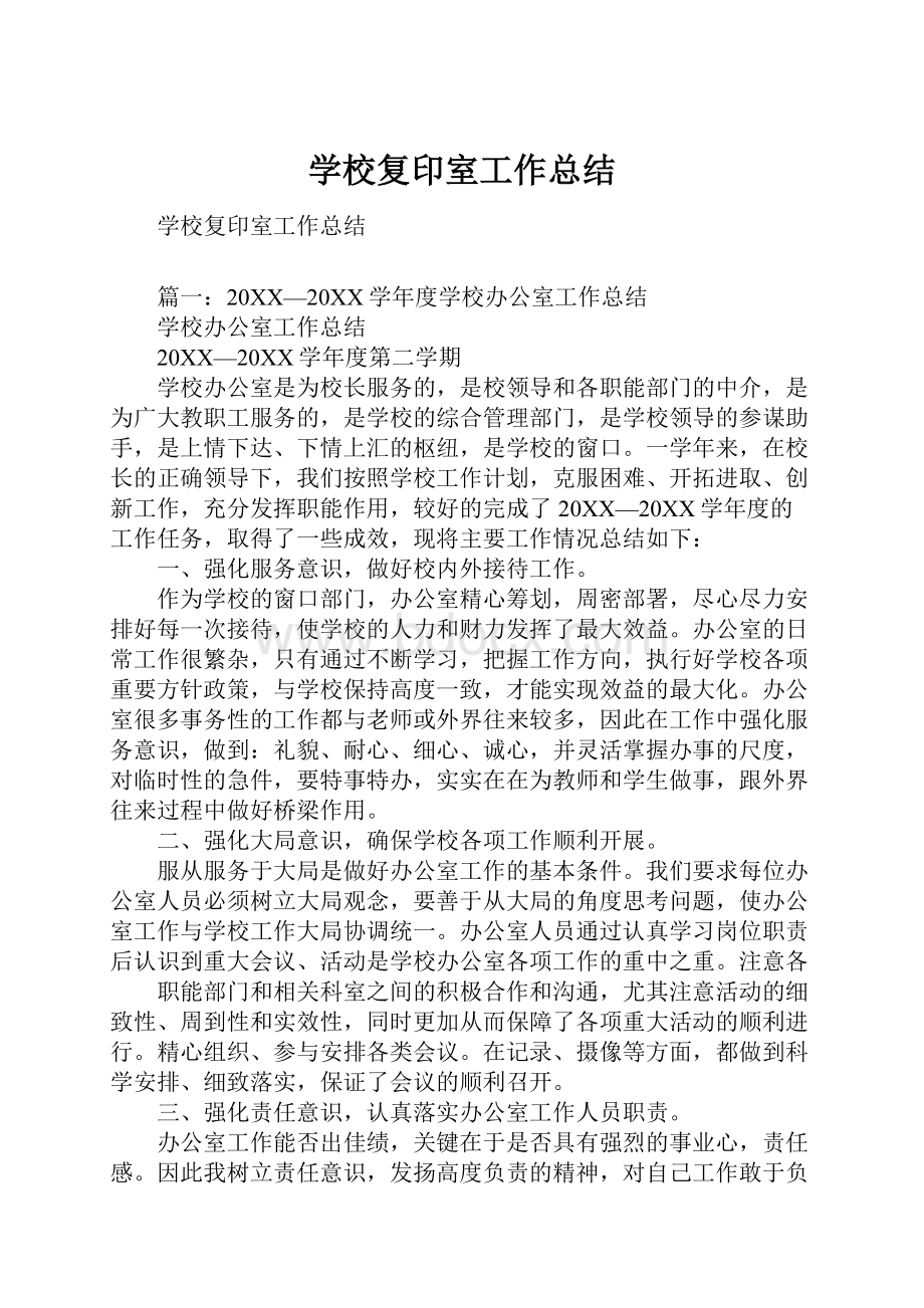 学校复印室工作总结.docx