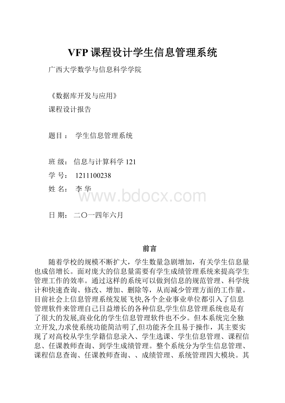 VFP课程设计学生信息管理系统.docx