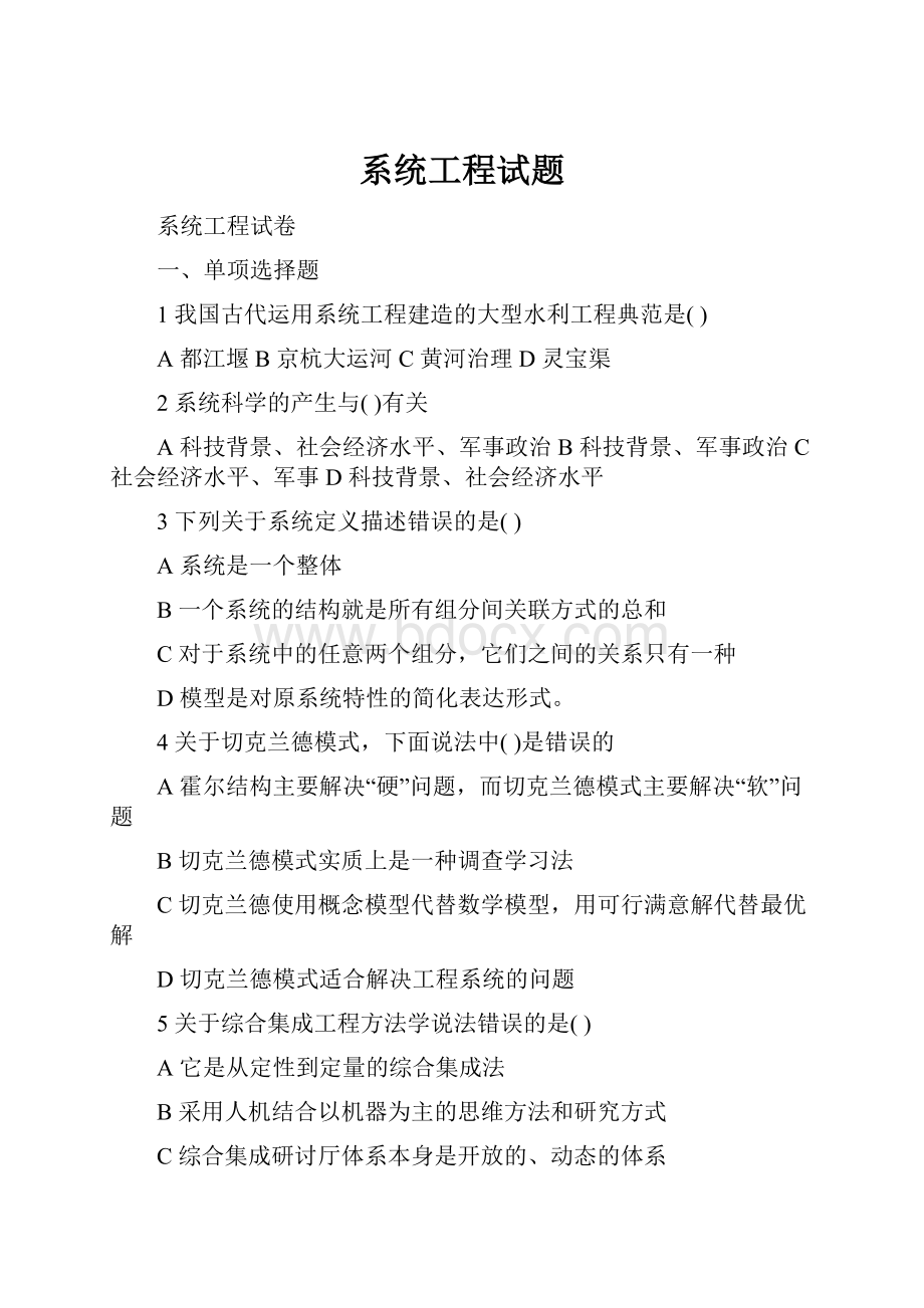 系统工程试题Word文件下载.docx