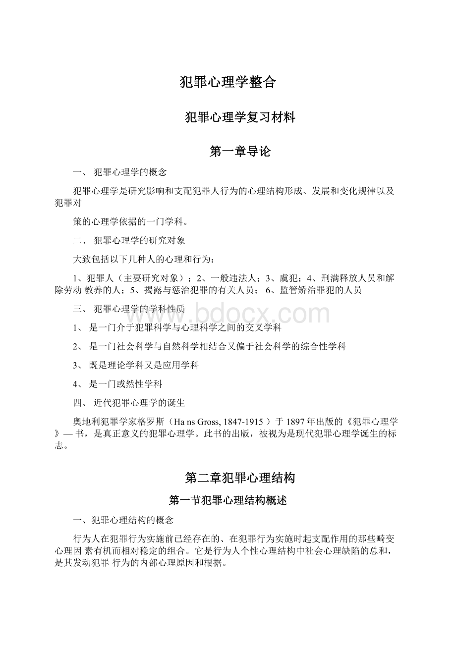 犯罪心理学整合Word文档下载推荐.docx