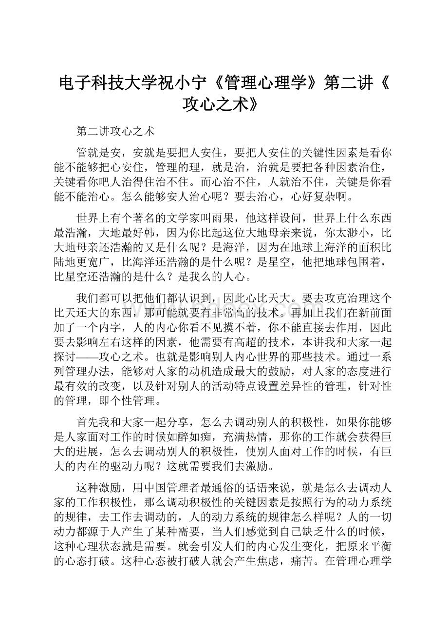 电子科技大学祝小宁《管理心理学》第二讲《攻心之术》Word文件下载.docx_第1页