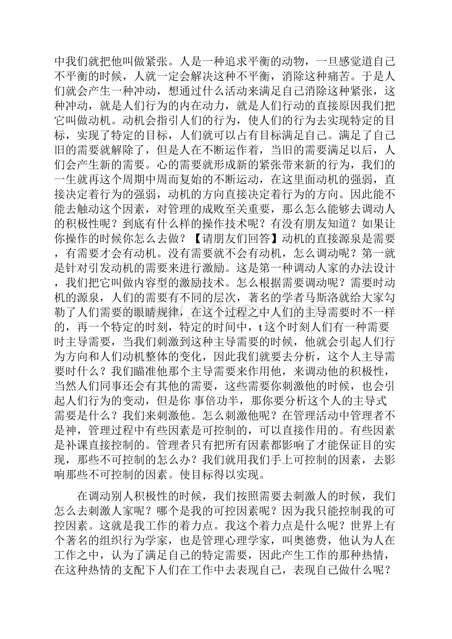 电子科技大学祝小宁《管理心理学》第二讲《攻心之术》Word文件下载.docx_第2页