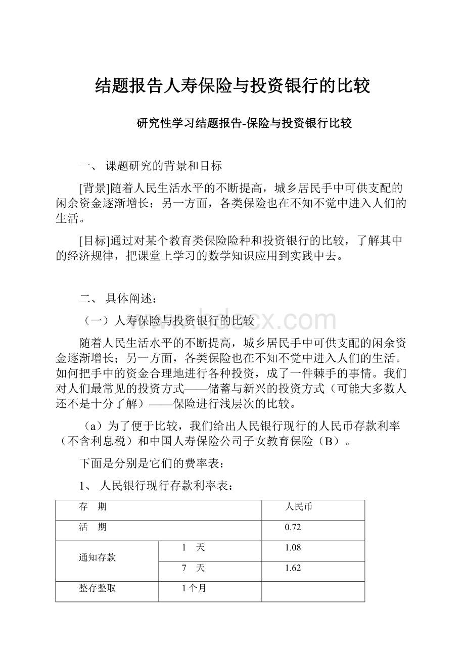 结题报告人寿保险与投资银行的比较.docx