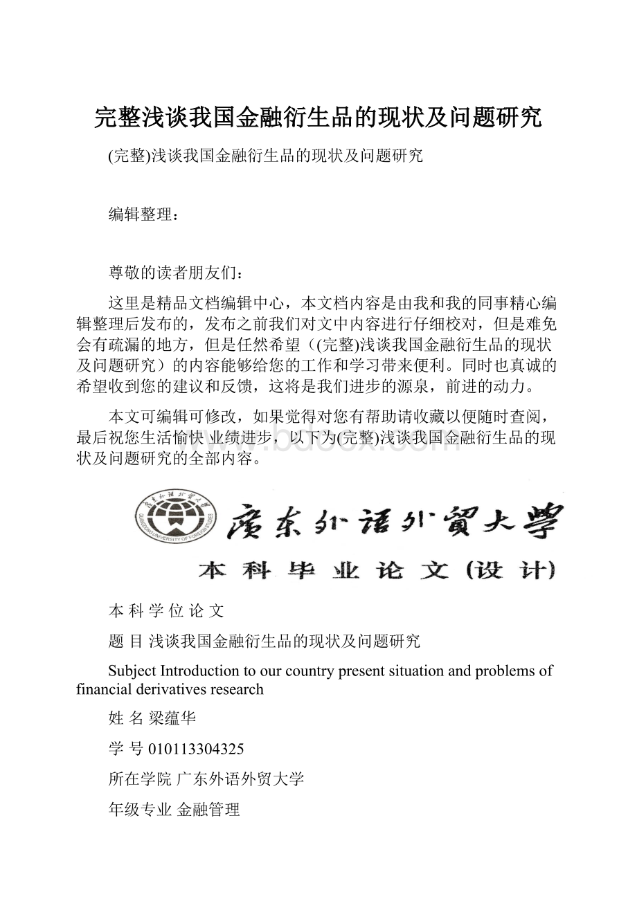 完整浅谈我国金融衍生品的现状及问题研究Word格式.docx