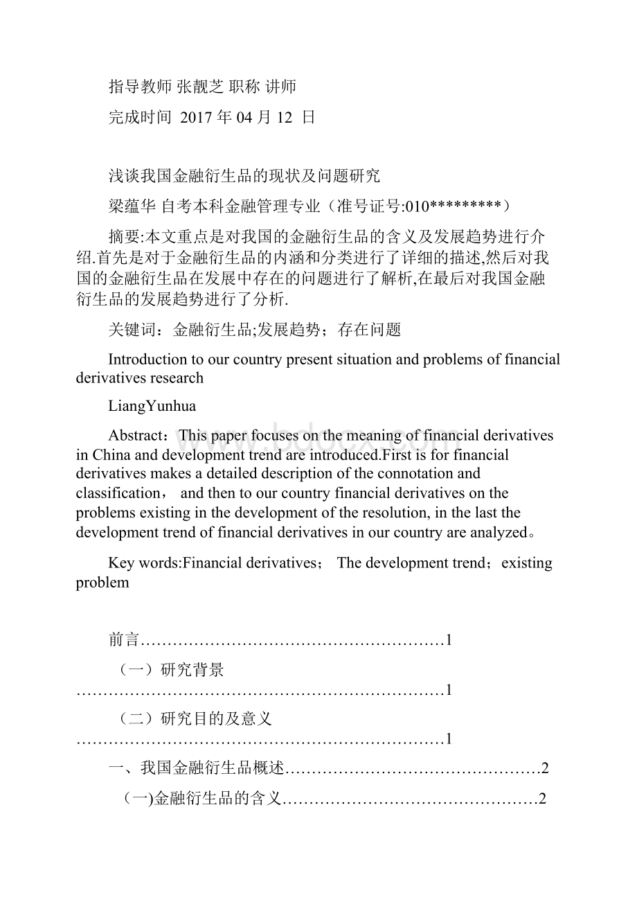 完整浅谈我国金融衍生品的现状及问题研究Word格式.docx_第2页