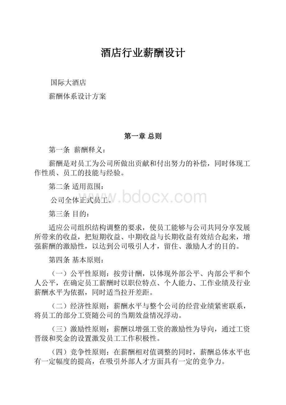 酒店行业薪酬设计Word格式文档下载.docx