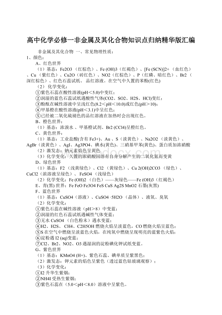 高中化学必修一非金属及其化合物知识点归纳精华版汇编.docx_第1页