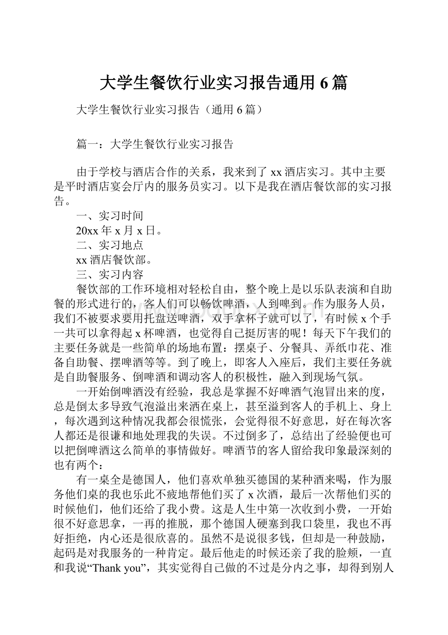 大学生餐饮行业实习报告通用6篇Word文件下载.docx