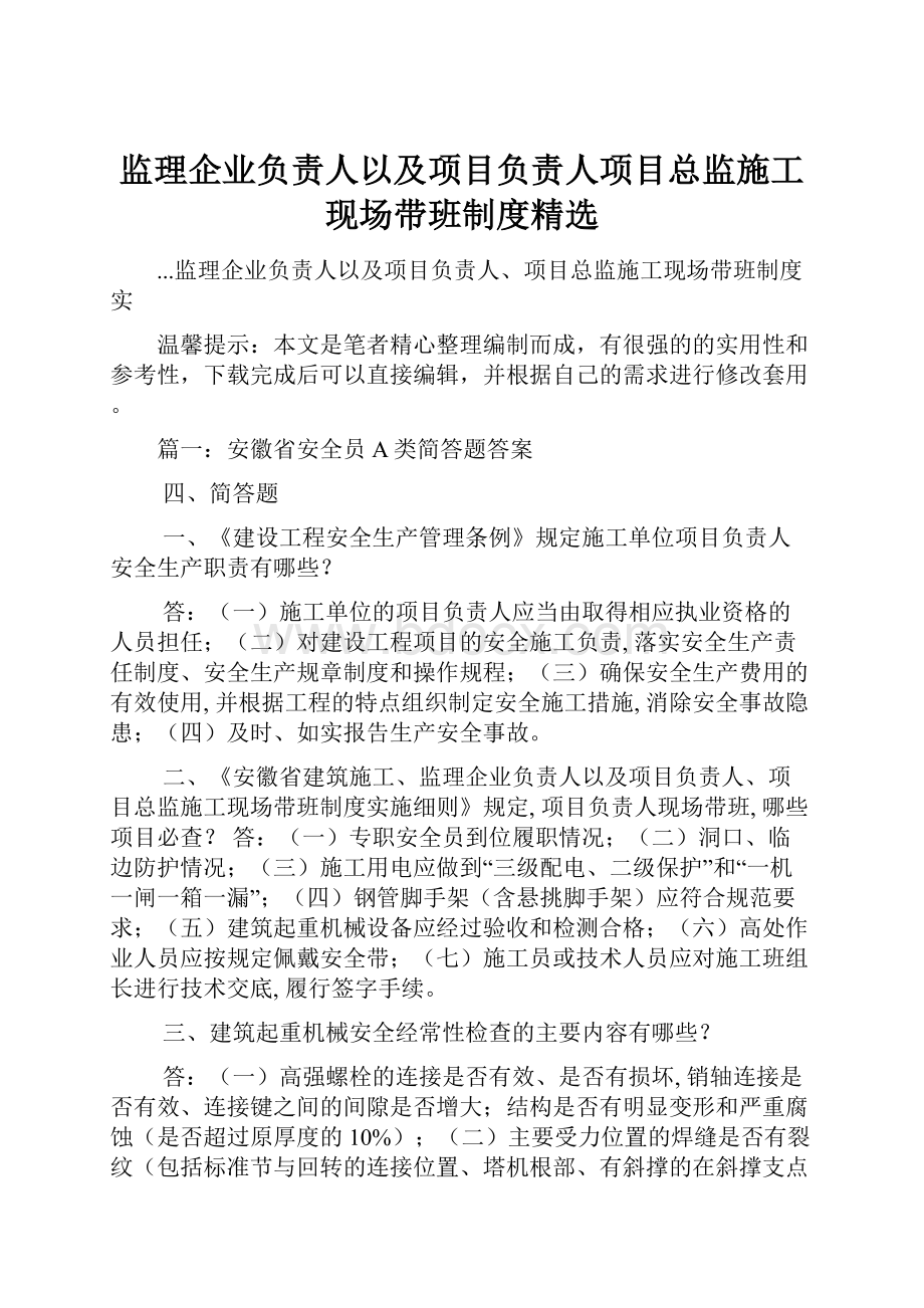 监理企业负责人以及项目负责人项目总监施工现场带班制度精选Word下载.docx