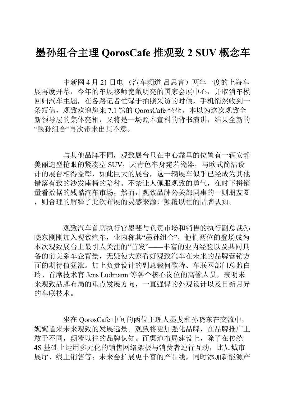 墨孙组合主理QorosCafe 推观致2 SUV概念车Word下载.docx