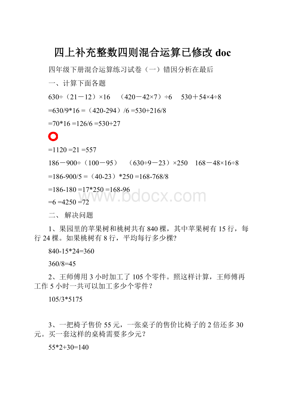 四上补充整数四则混合运算已修改doc.docx_第1页