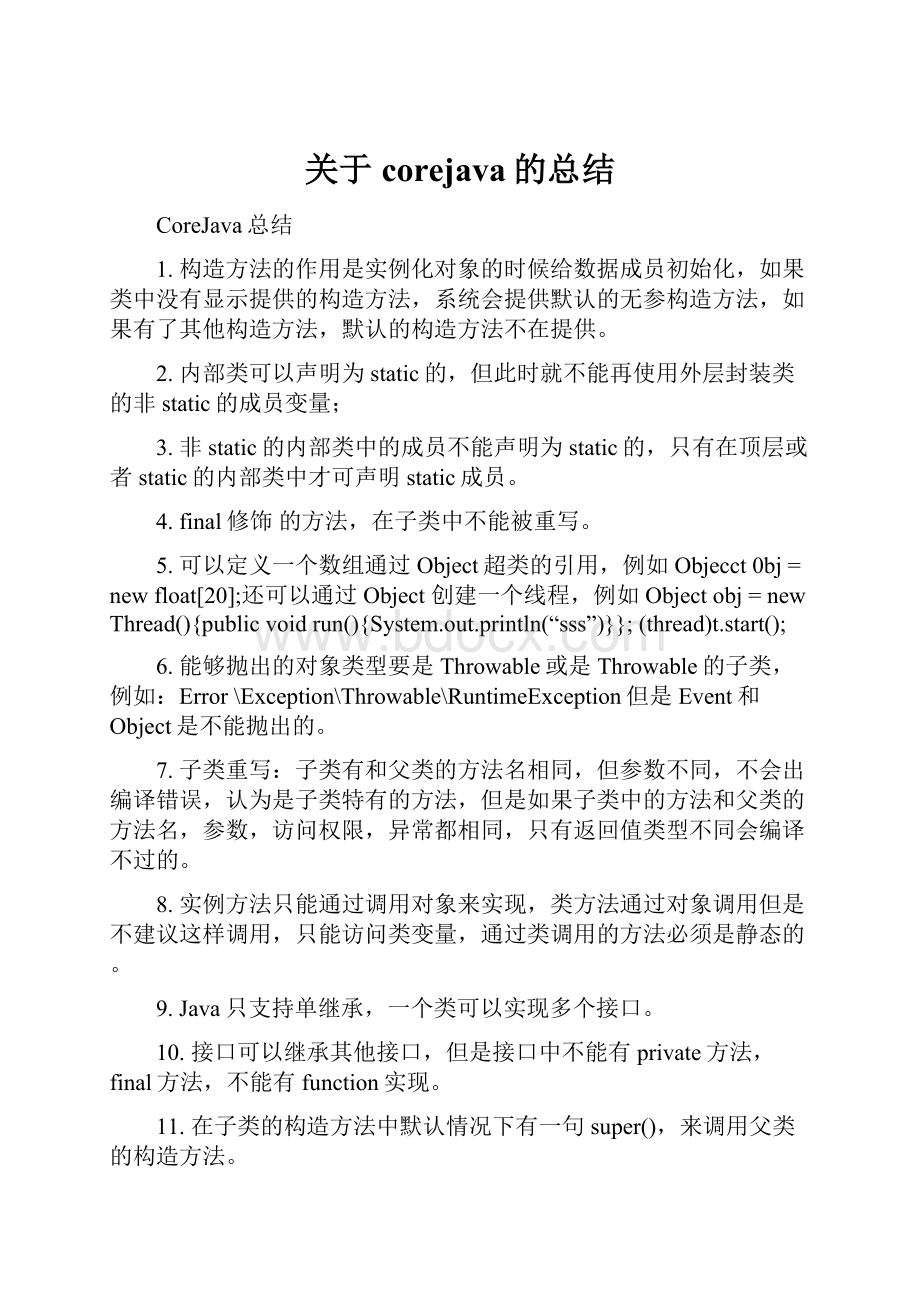 关于corejava的总结Word文档格式.docx