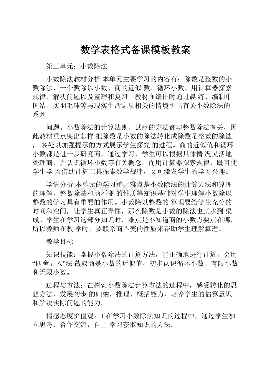 数学表格式备课模板教案Word格式文档下载.docx