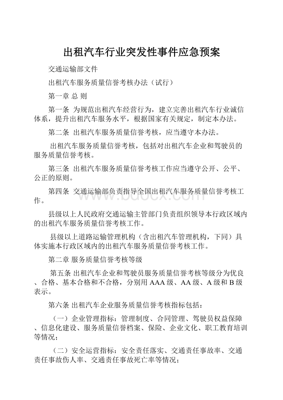 出租汽车行业突发性事件应急预案.docx