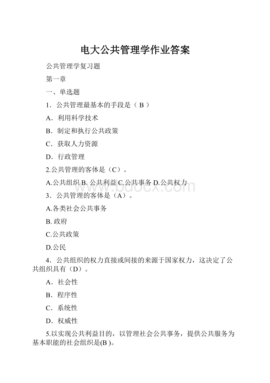 电大公共管理学作业答案Word文档格式.docx_第1页