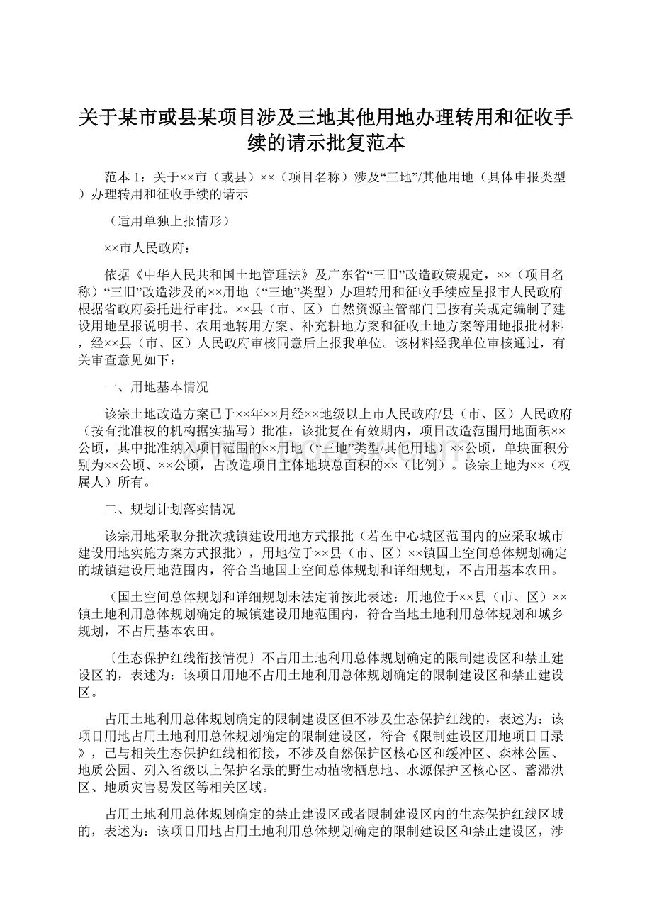 关于某市或县某项目涉及三地其他用地办理转用和征收手续的请示批复范本Word文档下载推荐.docx