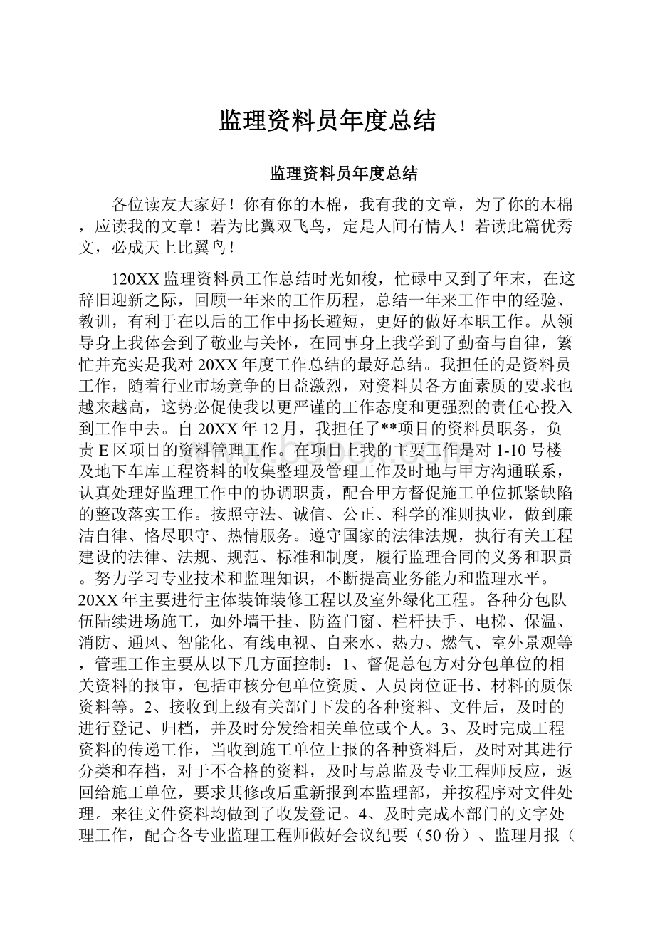 监理资料员年度总结.docx_第1页