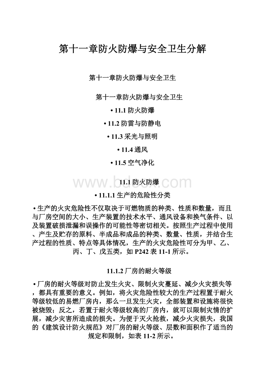 第十一章防火防爆与安全卫生分解.docx_第1页