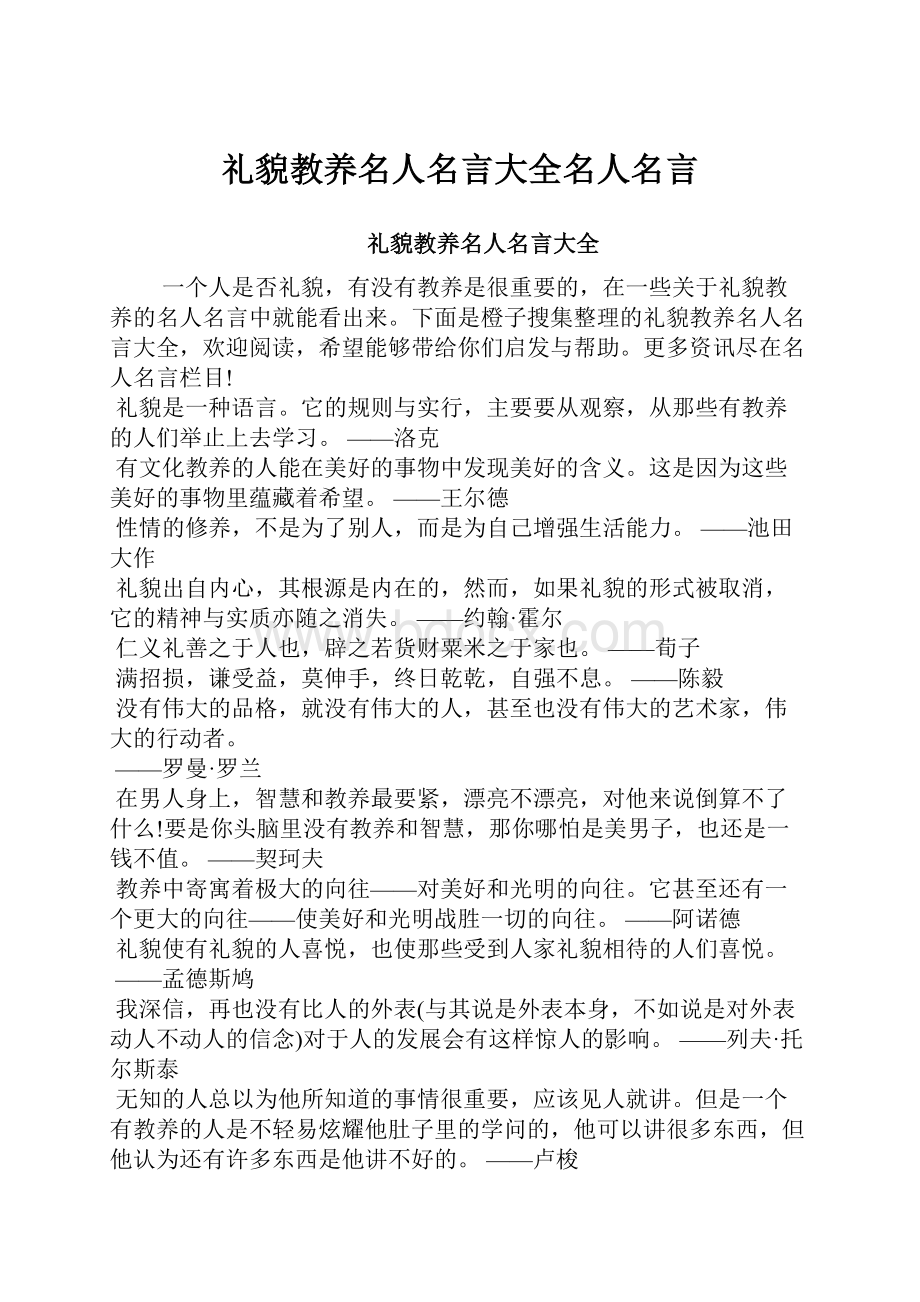 礼貌教养名人名言大全名人名言.docx_第1页