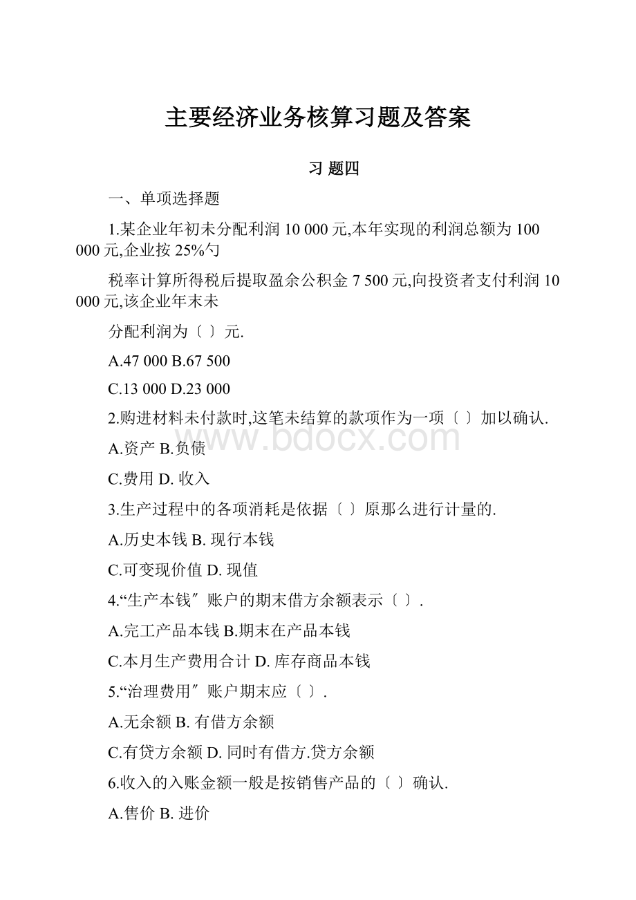 主要经济业务核算习题及答案.docx