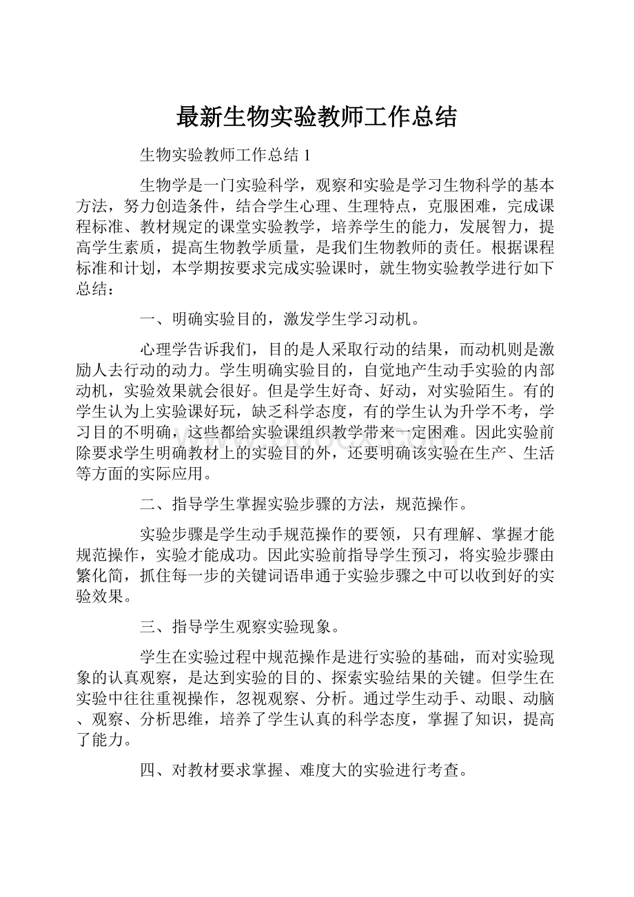 最新生物实验教师工作总结.docx