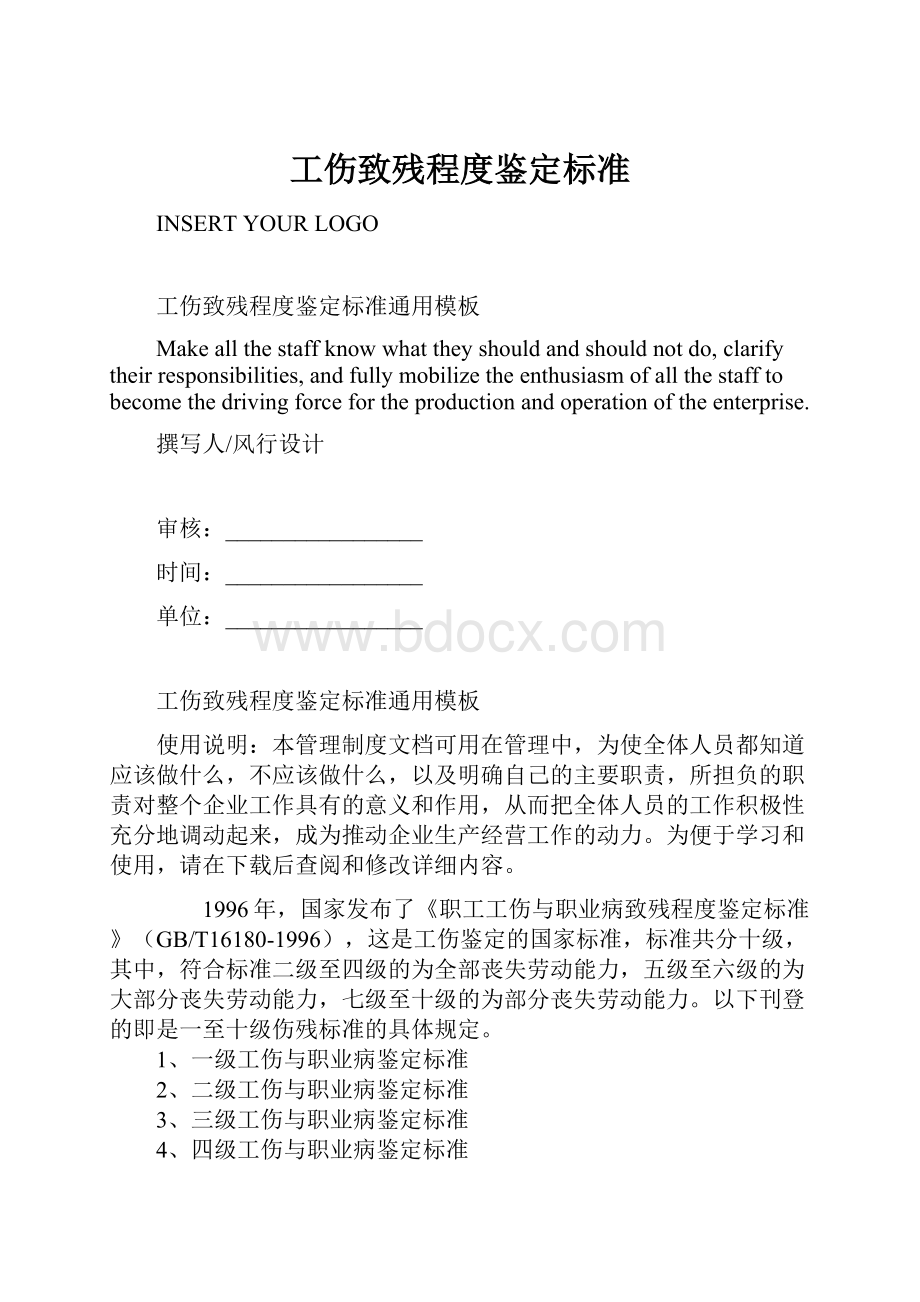 工伤致残程度鉴定标准Word文档下载推荐.docx