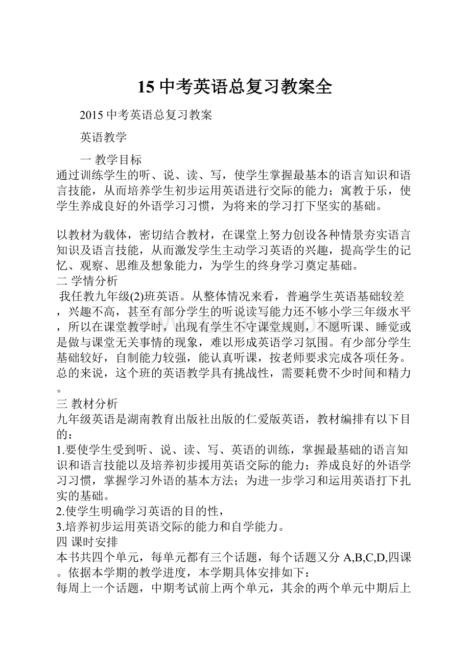 15中考英语总复习教案全.docx