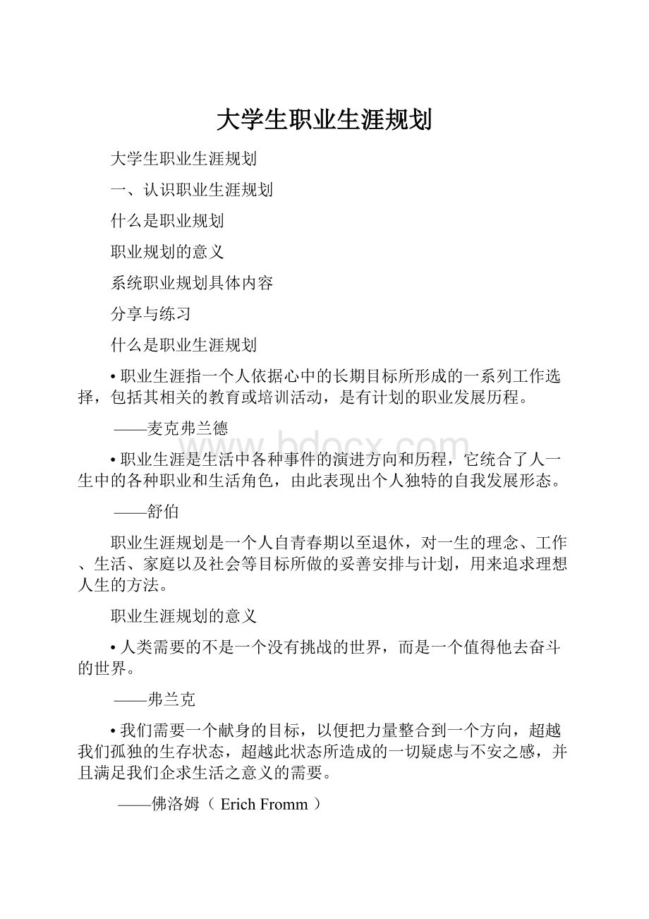 大学生职业生涯规划Word文档下载推荐.docx_第1页