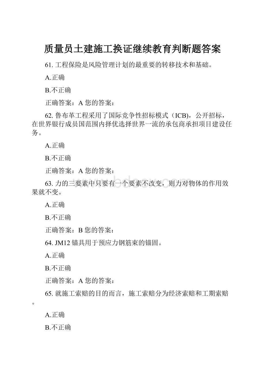 质量员土建施工换证继续教育判断题答案.docx