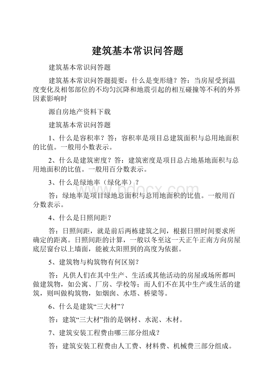 建筑基本常识问答题Word文档格式.docx