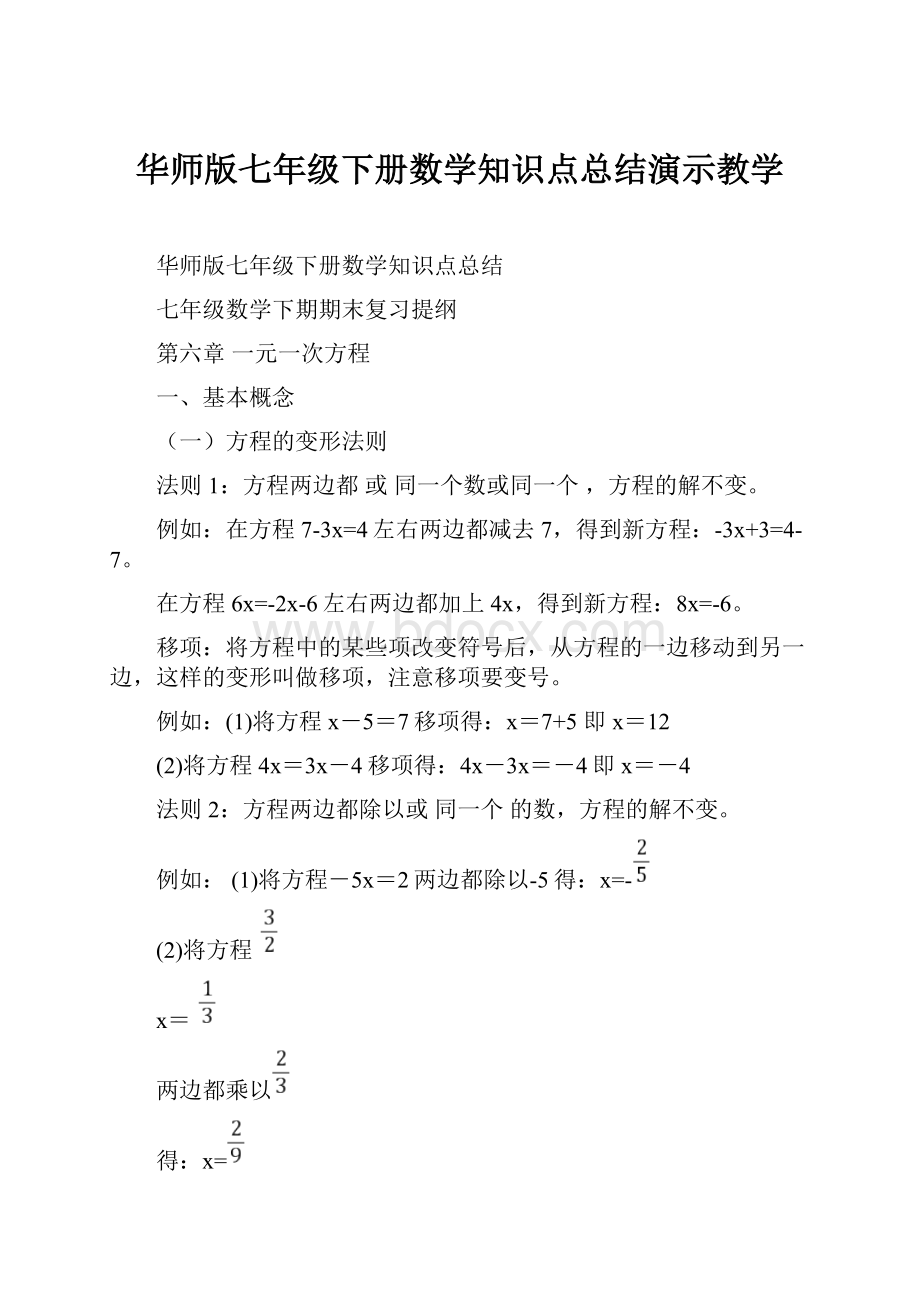 华师版七年级下册数学知识点总结演示教学Word下载.docx