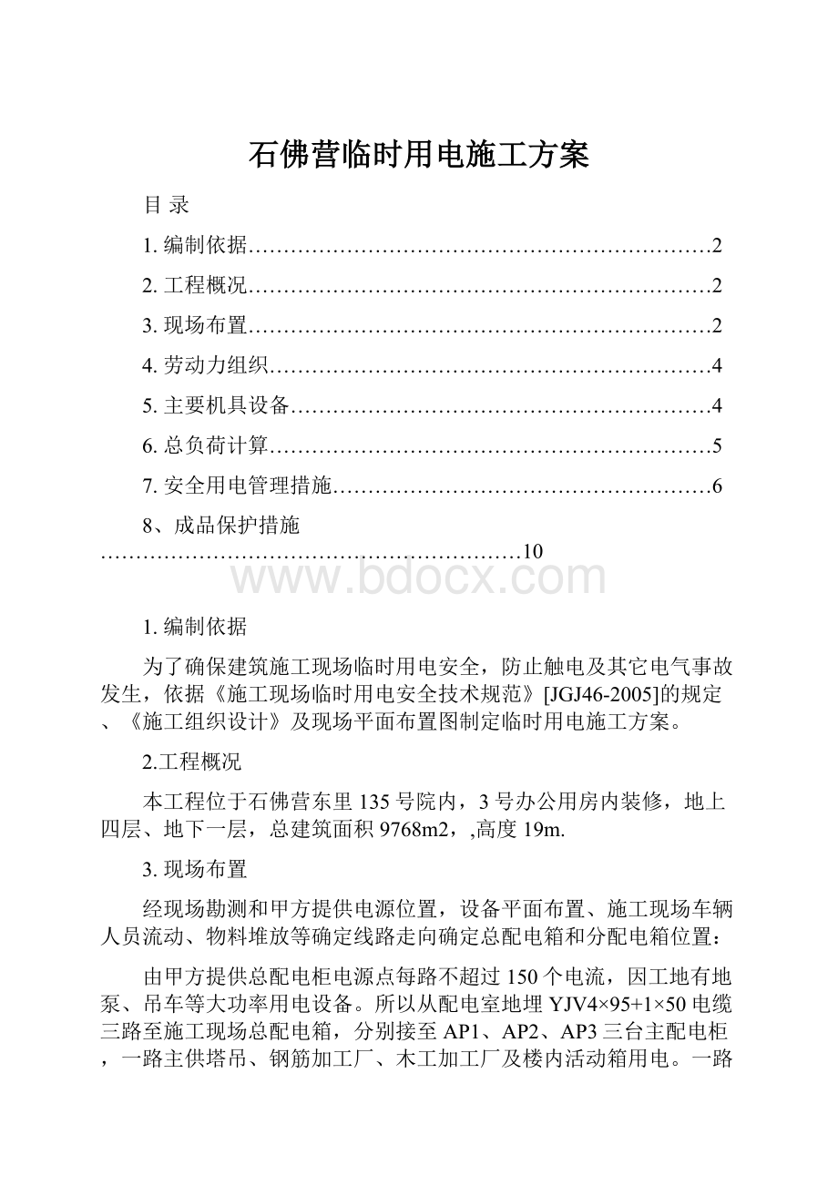 石佛营临时用电施工方案.docx_第1页