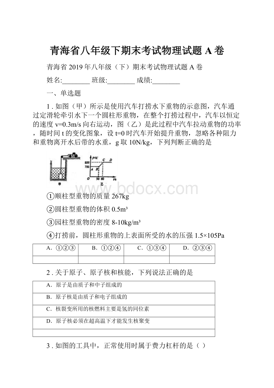 青海省八年级下期末考试物理试题A卷Word格式文档下载.docx_第1页