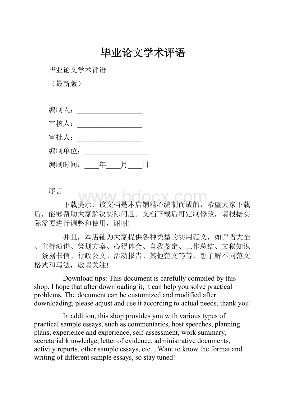 毕业论文学术评语Word下载.docx_第1页