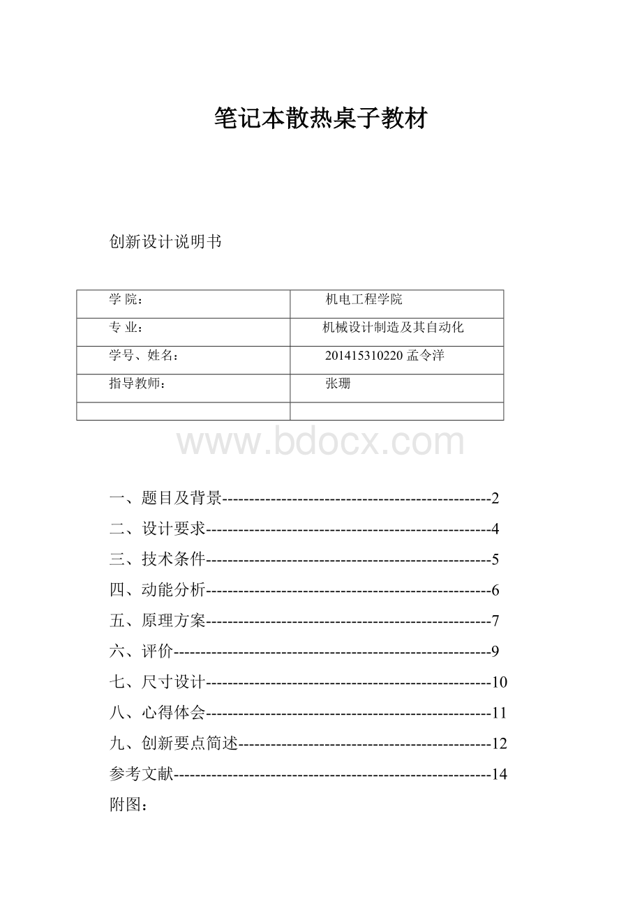 笔记本散热桌子教材Word文件下载.docx