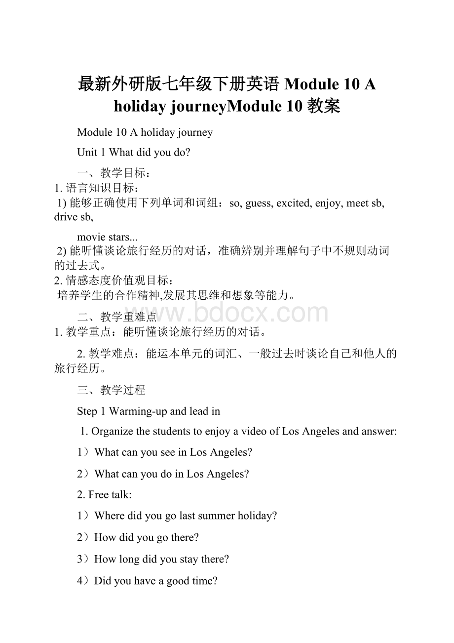 最新外研版七年级下册英语Module 10 A holiday journeyModule 10教案文档格式.docx