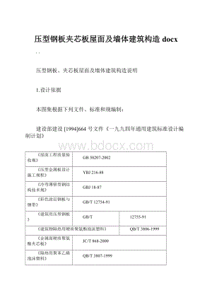 压型钢板夹芯板屋面及墙体建筑构造docxWord文档格式.docx