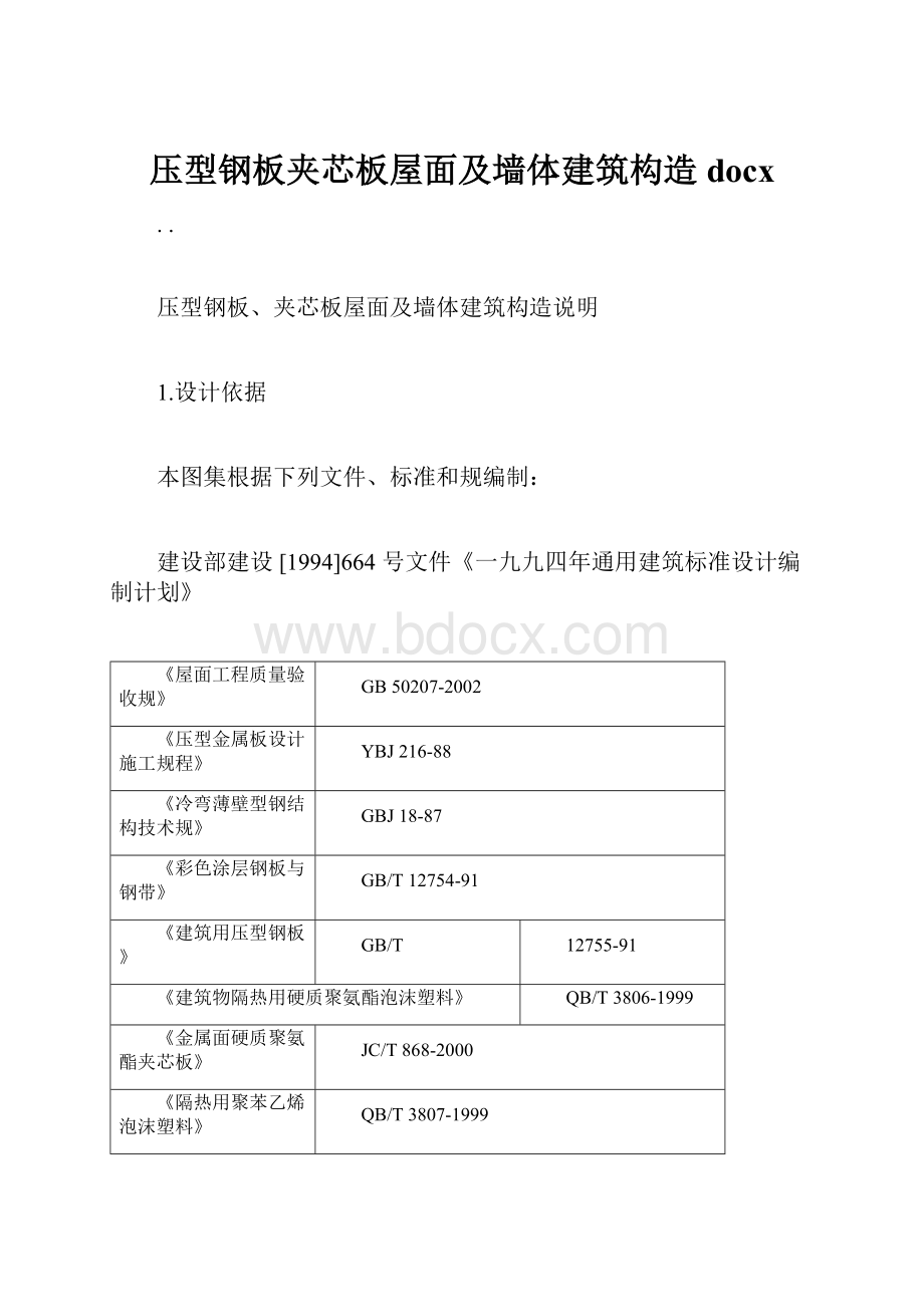 压型钢板夹芯板屋面及墙体建筑构造docxWord文档格式.docx