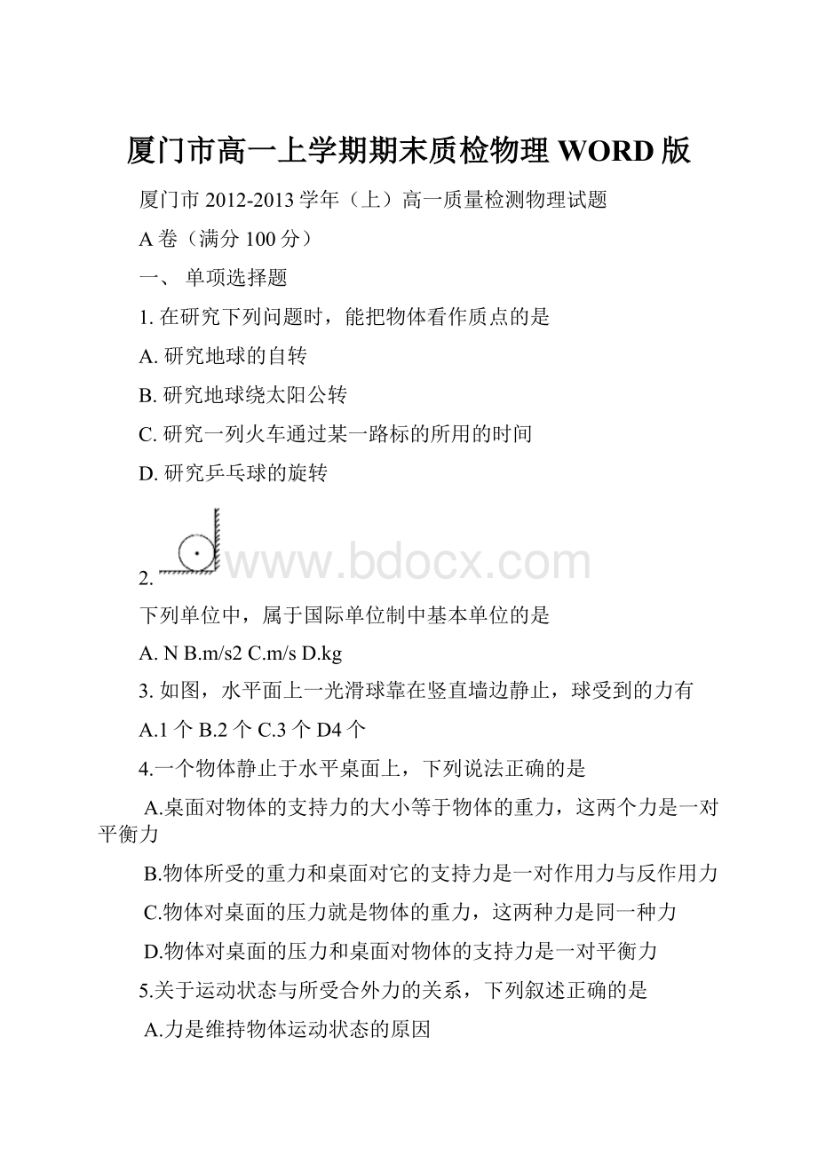 厦门市高一上学期期末质检物理WORD版.docx_第1页