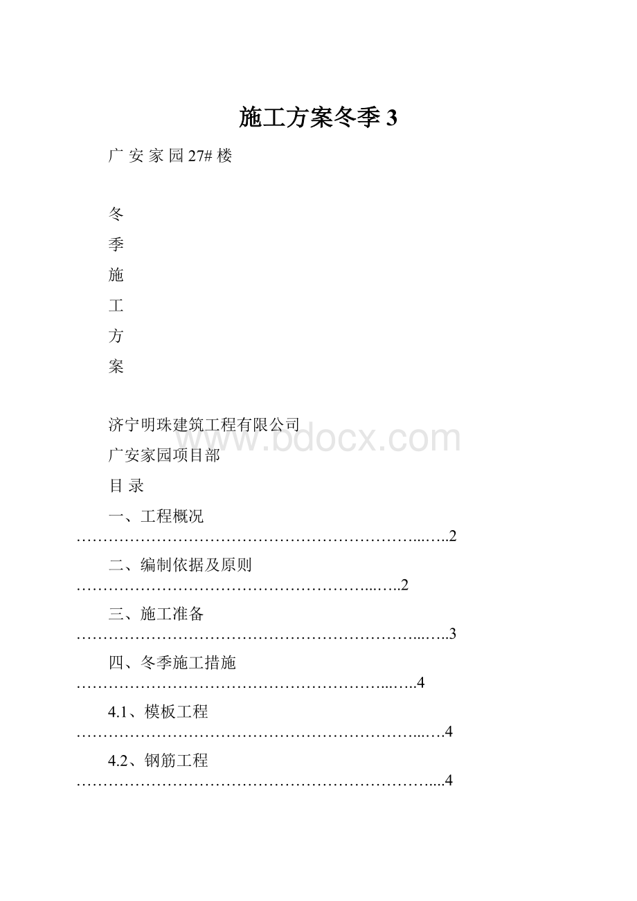 施工方案冬季3.docx_第1页