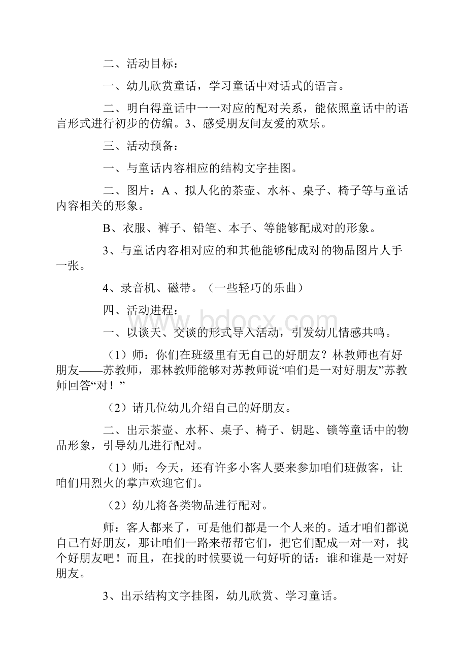 中班语言活动教案及教学反思好朋友.docx_第3页