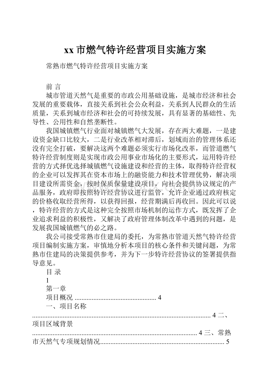 xx市燃气特许经营项目实施方案.docx_第1页